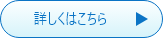 詳しくはこちら