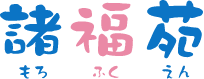 特別養護老人ホーム諸福苑