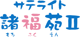 特別養護老人ホーム諸福苑Ⅱ
