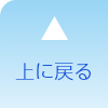 上に戻る