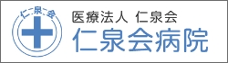 医療法人 仁泉会 仁泉会病院