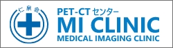 PET-CTセンター MI CLNIC