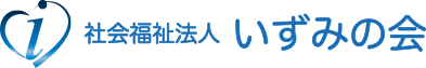 社会福祉法人 いずみの会